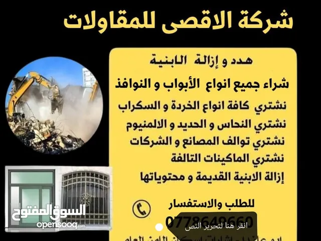 نشتري أبواب حديد والامنيوه وشبابيك والامنيوه