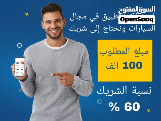 لدي فكرة تطبيق جوال قيد البرمجة الان ونحتاج الي شريك