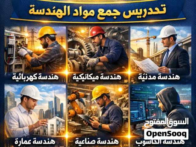 دروس خصوصية لمواد الهندسة بكافة فروعها ومواد الرياضيات والفيزياء لكافة المراحل المدرسية