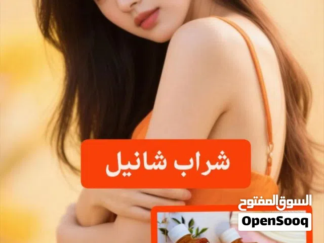 شراب شانيل لتبيض الوجه والجسم