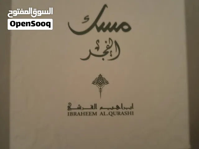 عطر مسك الفجر من إبراهيم القرشي (أصلي ونظيف جداً)ورجالي
