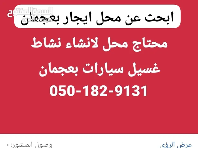 اريد محل استاجرة مناسب ان يكون مغسلة سيارات بعجمان