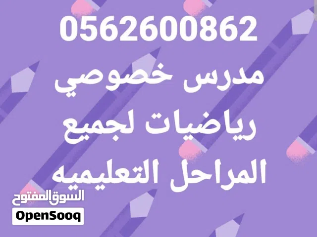 مدرس رياضيات خصوصى