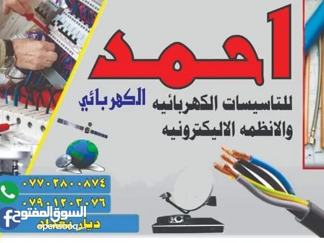 احمد الكهربائي للتأسيسات الكهربائية والمنظومات الالكترونيه