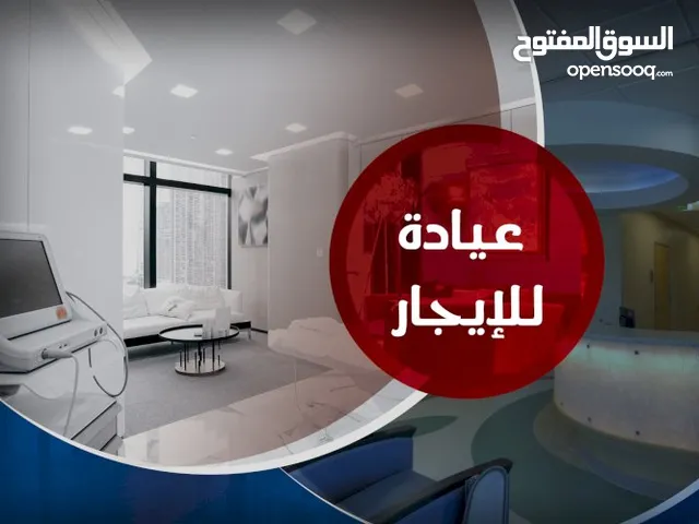 عيادة للإيجار ربي يبارك