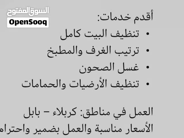 عامل تنظيف بيوت – كربلاء وبابل