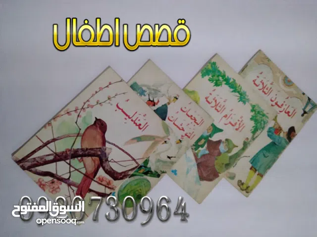 قصص منوعة للاطفال ومليئة بالمفاهيم المميزة