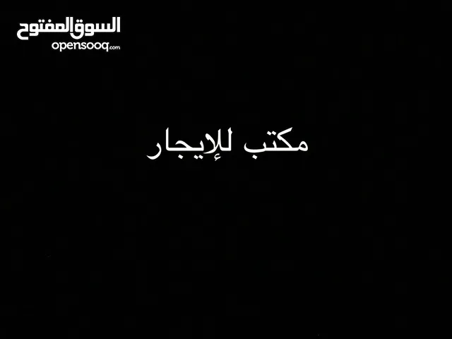 مكتب للإيجار في شارع السينما مجمع طلفاح