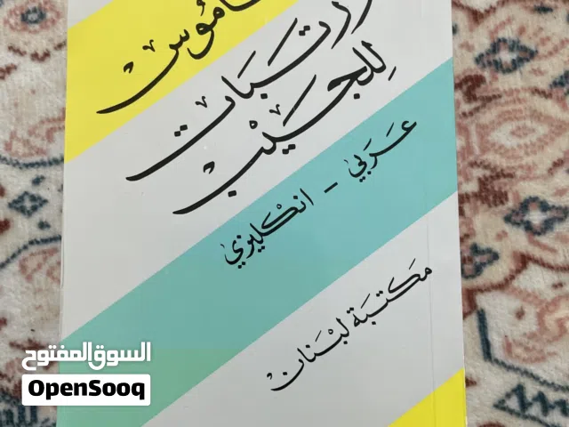 قاموس من عربي الى انجليزي