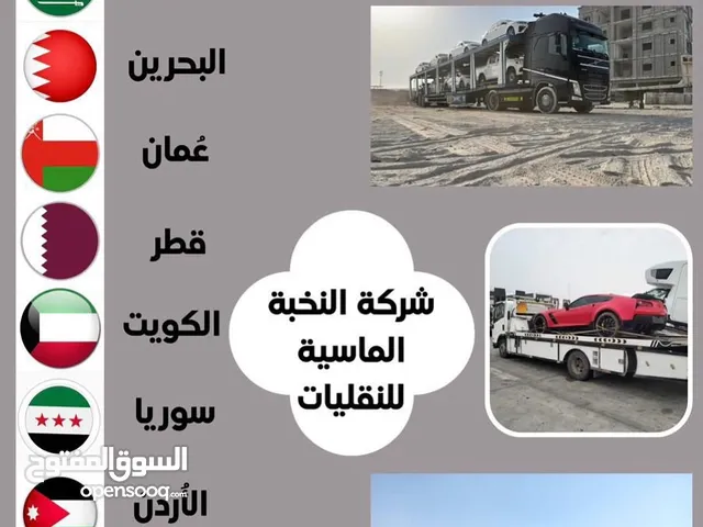شركة النخبة الماسية للنقليات ( سيارات، دراجات، معدات ثقيلة ) لشحن من الإمارات الى الخليج العربي