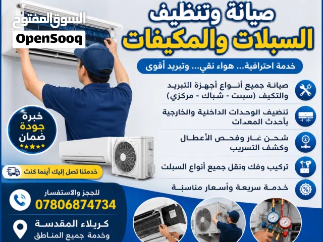 صيانه جميع السبالت والمكيفات