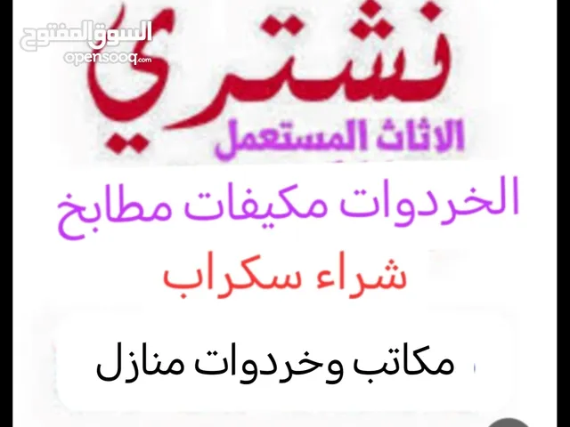 ابو يوسف شراء أثاث المستعمل جده ولمكيفات شغال ولخربان سكراب
