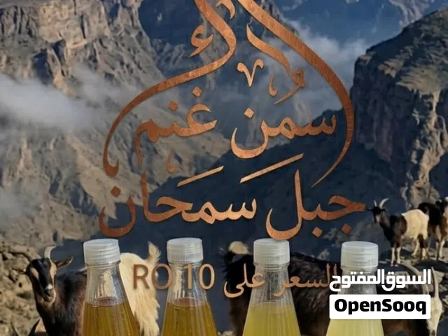 سمن غنم من جبل سمحان