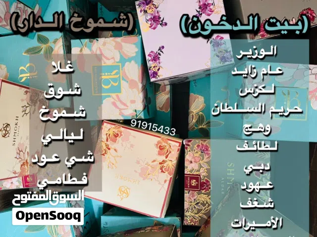 افضل انواع البخور موجودة معنا الانواع اختار ولا تحتار القيمة ف متناول الجميع