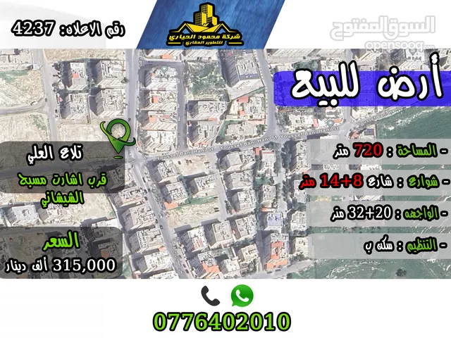 رقم الاعلان (4237) ارض سكنية للبيع في منطقة تلاع العلي