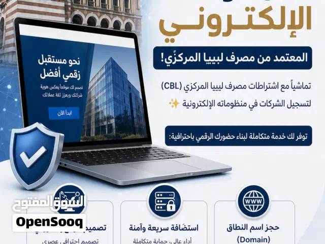 تصميم موقع الكتروني احترافي وفق متطلبات مصرف ليبيا المركزي  CBL في وقت قصير و بسعر مناسب
