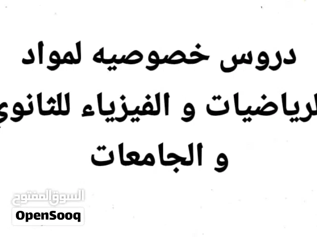 مدرس لجميع مواد الرياضيات و الفيزياء لطلاب الثانوي و الجامعه.