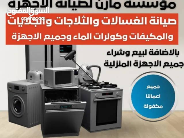 صيانه غسالات فل اوتوماتيك وجلايات وثلاجات وحماصات صيانه جميع مناطق اربد وضواحيها هاتف