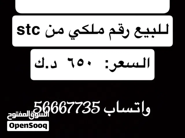 للبيع رقم هاتف ملكي من stc