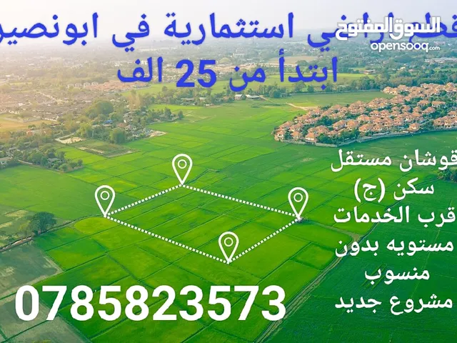 أرض للبيع في ابونصير القريه منطقه جميله سكن ج قوشان مستقل