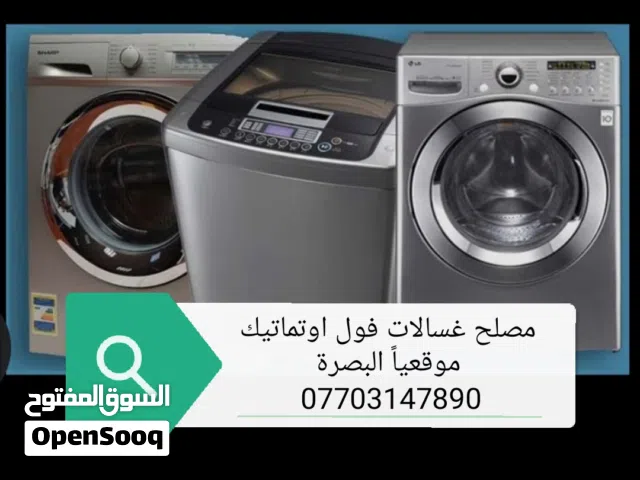مصلح غسالات فول اوتماتيك موقعياً البصرة