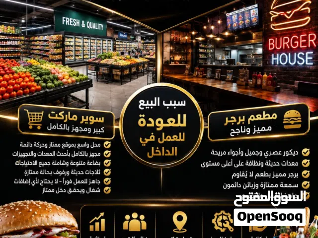 سوبر ماركت ومطعم مجهز بالكامل للبيع