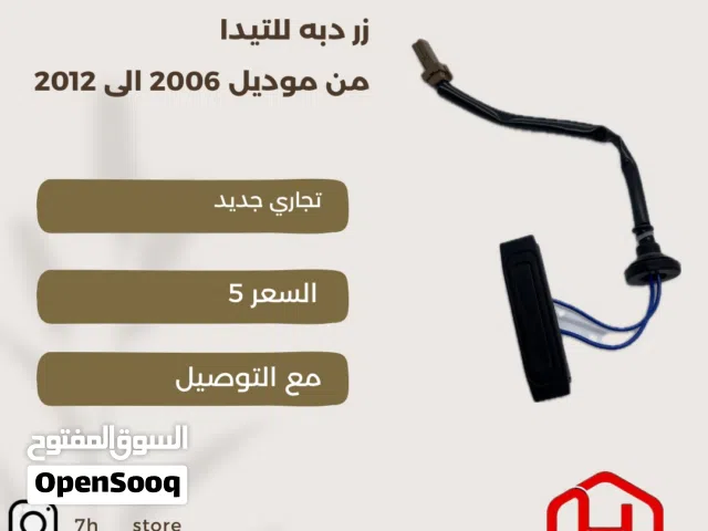 للبيع زر الدبه للتيدا من 2006 الى 12