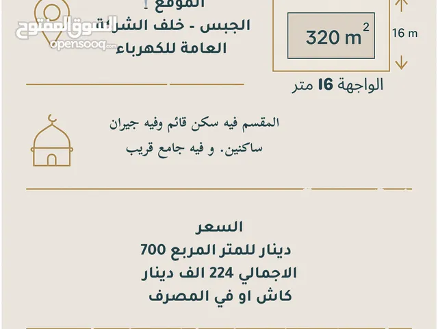 قطعة أرض 320م2 للبيع في الجبس – خلف الشركة العامة للكهرباء – 700 دينار/م2
