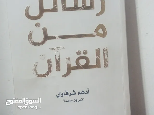 كتاب رسائل من القران بسعر حرق