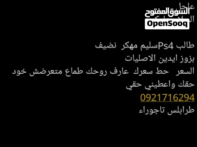 مطلوب ندور في Ps4سليم مهكر اقرى وصف