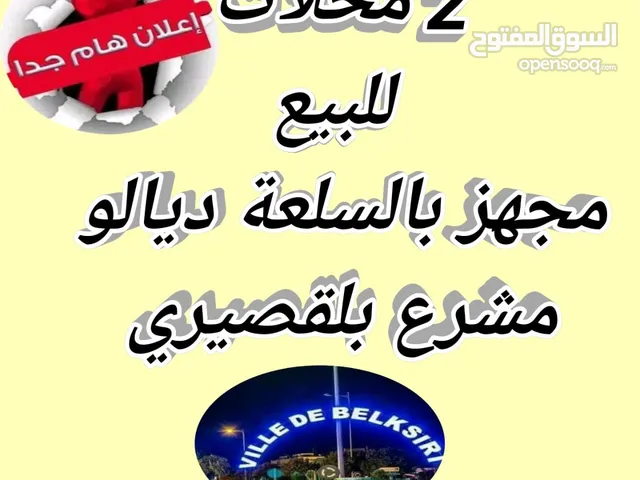 2 محلات مشروكين للبيع فبلقصيري