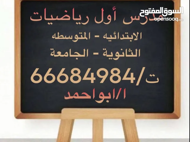 مدرس اول رياضيات واحصاء للثانوي والمتوسط والمعاهد