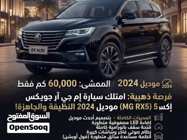فرصة لا تعوض! إم جي RX5 بحالة الوكالة للبيع فوراً اقل من سعر سوق بيعه مستعجله (قابل بالحد المعقول)