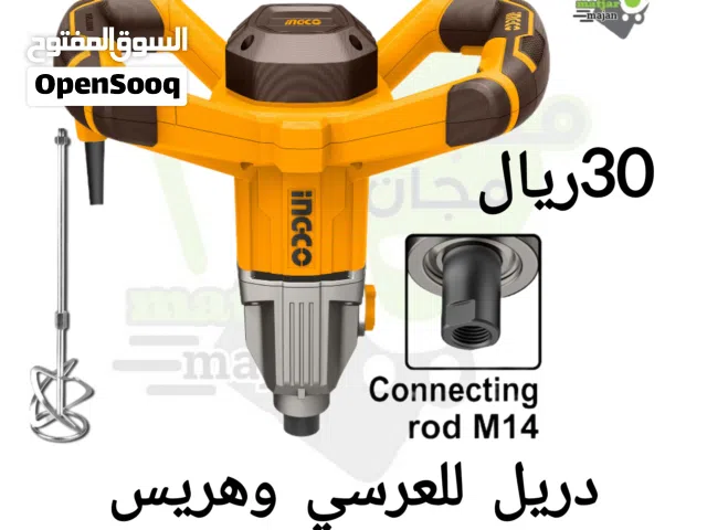 دريل للعرسي وهريس دبل مكينه