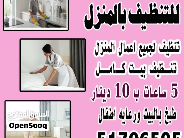 خدمات تنظيف بالمنزل