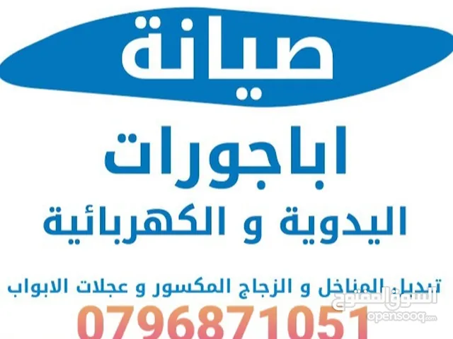 صيانه اباجورات والمناخل وشبابيك بأقل التكاليف