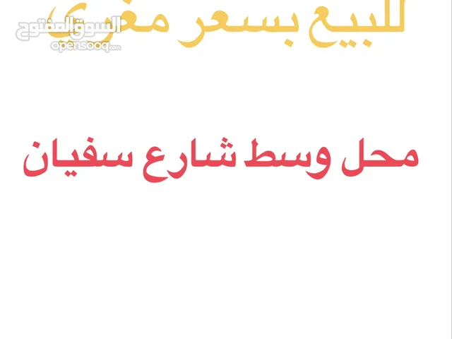 محل للبيع بالخلو بسعر مغري