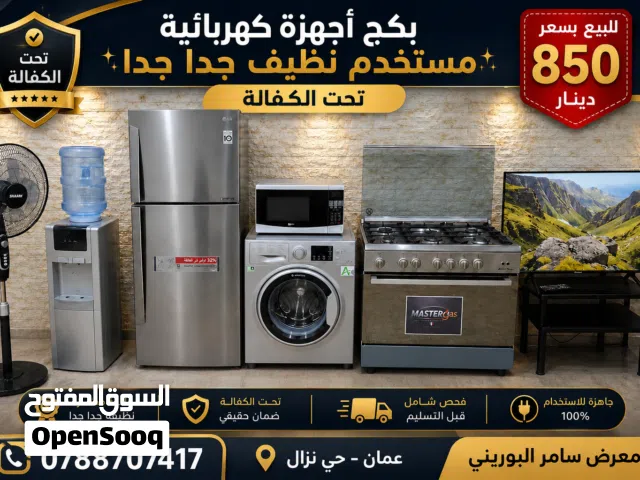بكج اجهزة كهربائية مستخدمه بحالة الجديد تحت الكفالة للبيع بسعر 850 دينار