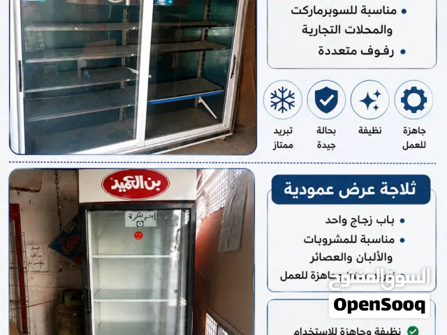 للبيع ثلاجات تجارية مستعملة بحالة جيدة
