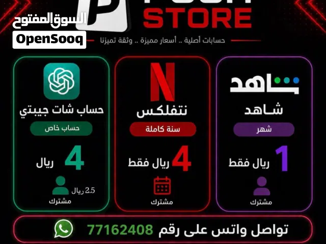 بيع حسابات نتفلكس + شاهد + شات جيبتي ارخص أسعار. في السوق
