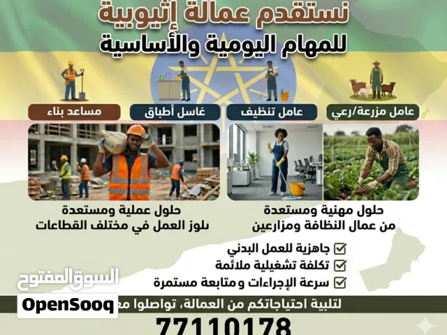 نستقدم لكم عمالة إثيوبية مدرّبة وجاهزة للعمل We provide Ethiopian manpower, ready and trained for wo