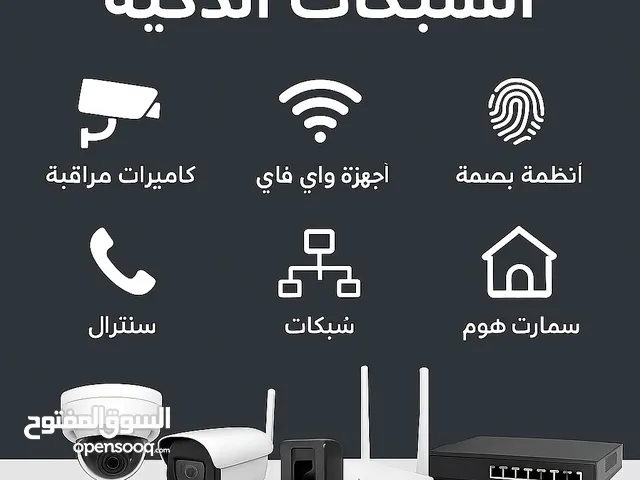 حلول المراقبة والشبكات الذكية بجودة احترافية