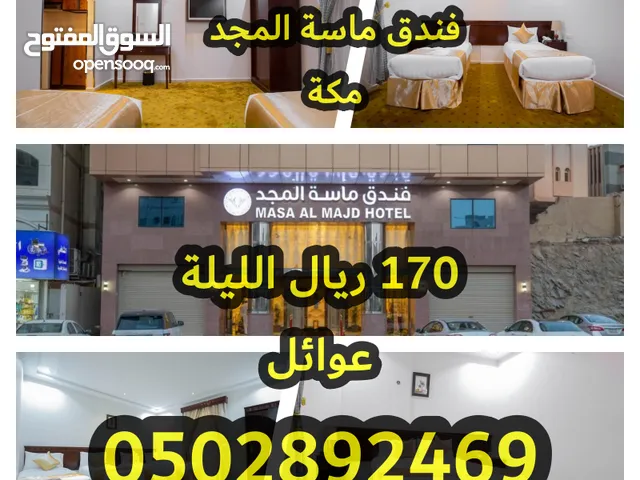فندق ماسة المجد من فنادق مكة النظيفة في شارع النزهة غرفة مفروشة مع توصيل للحرم 170 ريال لليلة