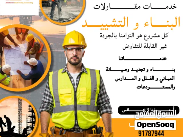 خيارك الأمثل لمقاولات البناء ,  نحن نبني أحلامكم