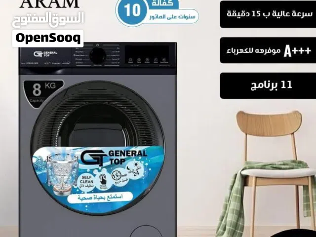 غساله جنرال توب 8 كيلو  1200 دوره سلفر انفيرتير A+++ خاصيه steam بأفضل سعر بالمملكه شامل توصيل تركيب