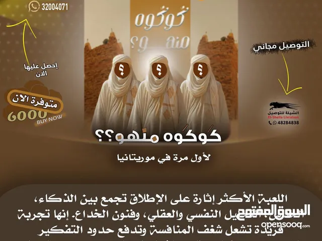 لعبة كوكوه منه؛لعبة ورق جماعية؛هي الأولى من نوعها في موريتانيا