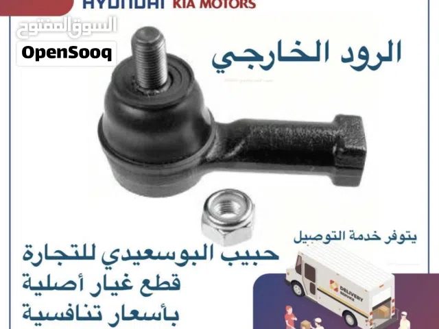 قطع غيار هيونداي & كيا ( الرود الخارجي )