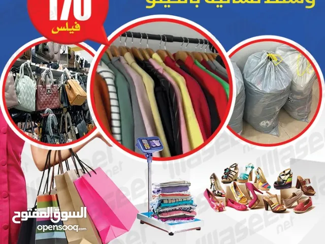 نشتري الملابس المستعملة والأحذية والشنط النسائية والديباج والأجهزة الكهربائيه