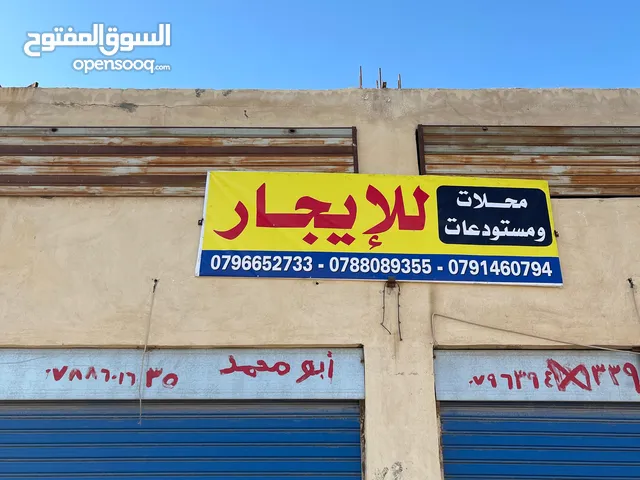 مخازن مستودعات للايجار مخازن مستودعات للايجار مناجر محادد كراجات مستودعات تصلح اي شيء محلات منظفات م