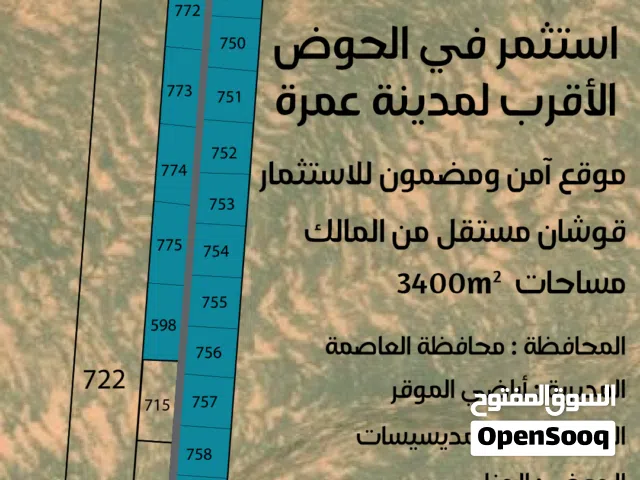 اراضي في الموقر - المديسيسات حوض الجناب الاقرب الى مشروع عمرة مساحة 3400 متر مربع